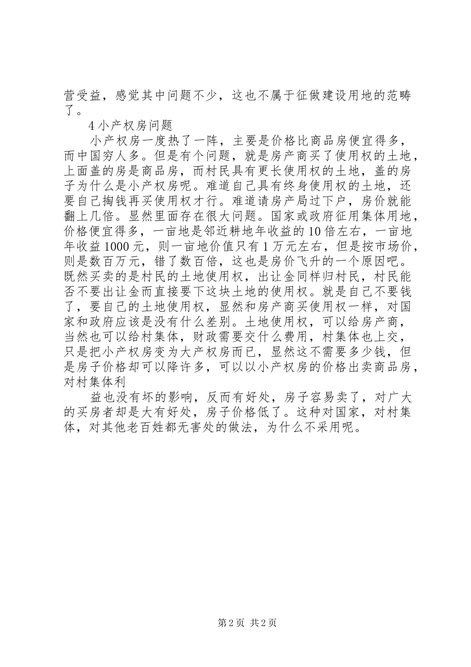 关于完善农工转居和城中村改造有关政策问题的意见_第2页