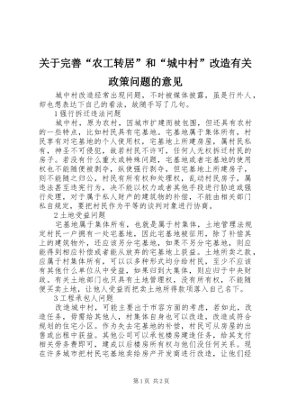 关于完善农工转居和城中村改造有关政策问题的意见