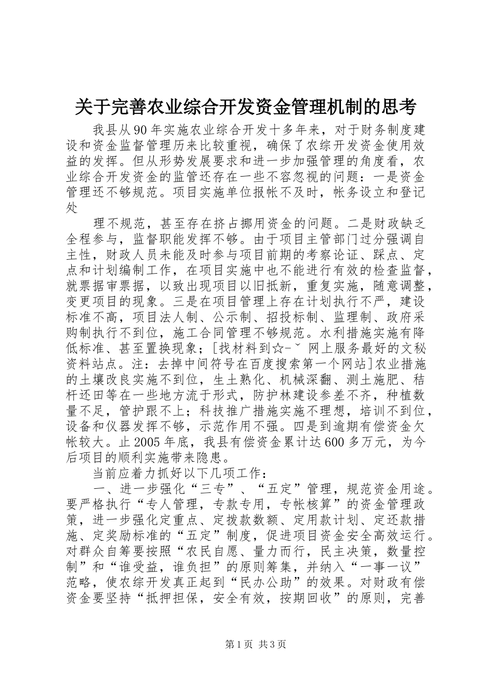 关于完善农业综合开发资金管理机制的思考_第1页