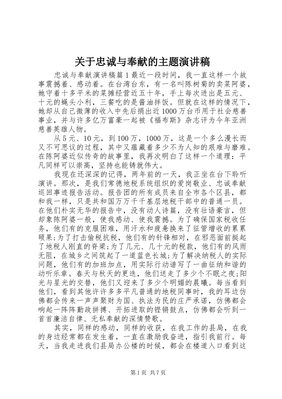 关于忠诚与奉献的主题演讲稿_第1页