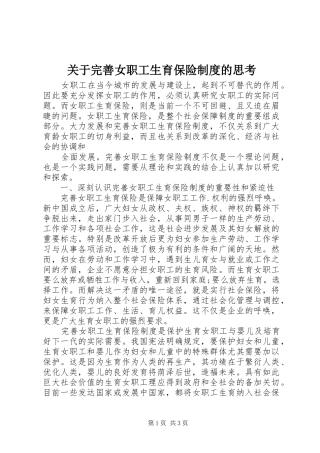 关于完善女职工生育保险制度的思考