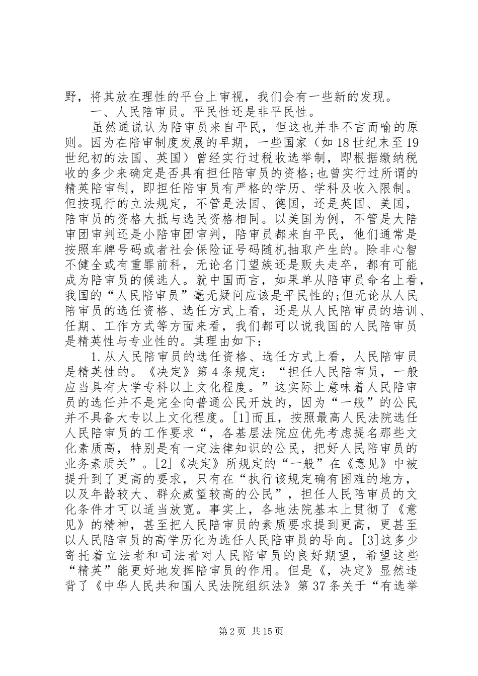 关于完善人民陪审员制度的决定为对象_第2页