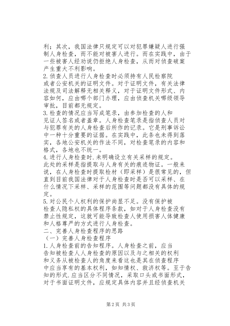 关于完善人身检查程序的思考_第2页