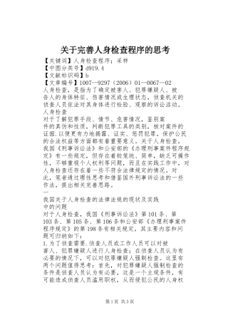 关于完善人身检查程序的思考