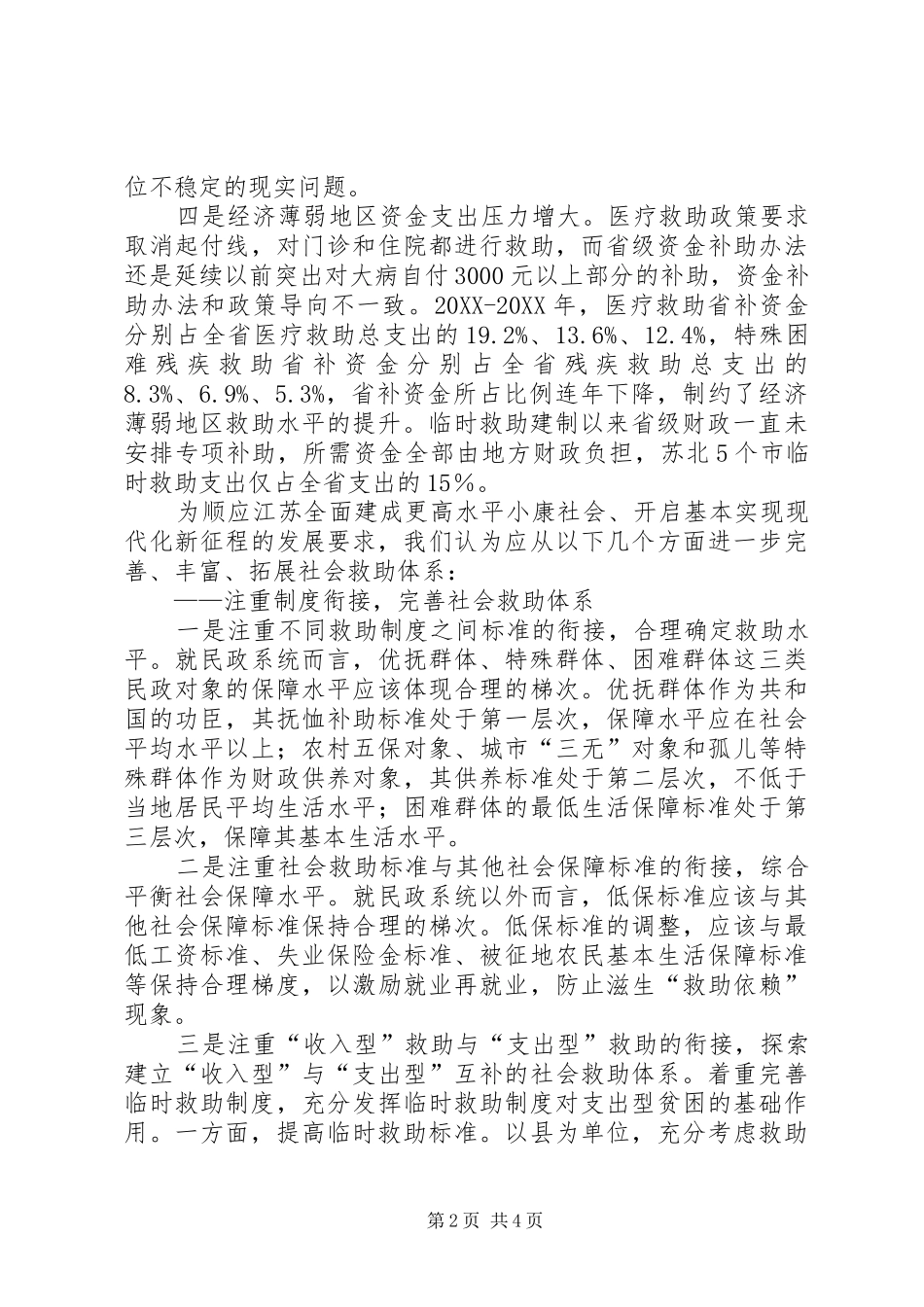 关于完善社会救助体系的调研报告_第2页