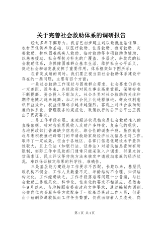 关于完善社会救助体系的调研报告