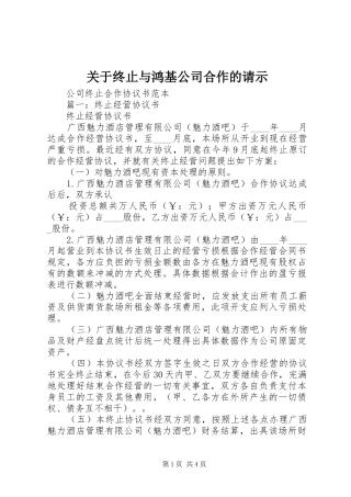 关于终止与鸿基公司合作的请示