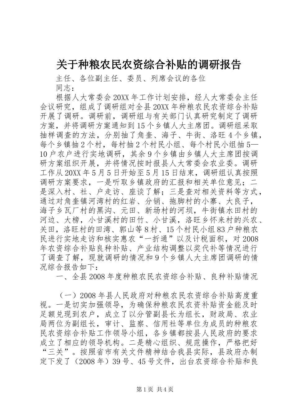 关于种粮农民农资综合补贴的调研报告_第1页