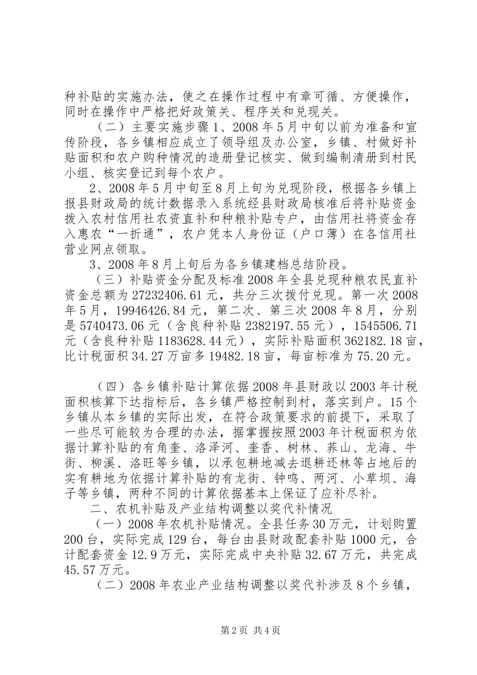 关于种粮农民农资综合补贴的调研报告_第2页