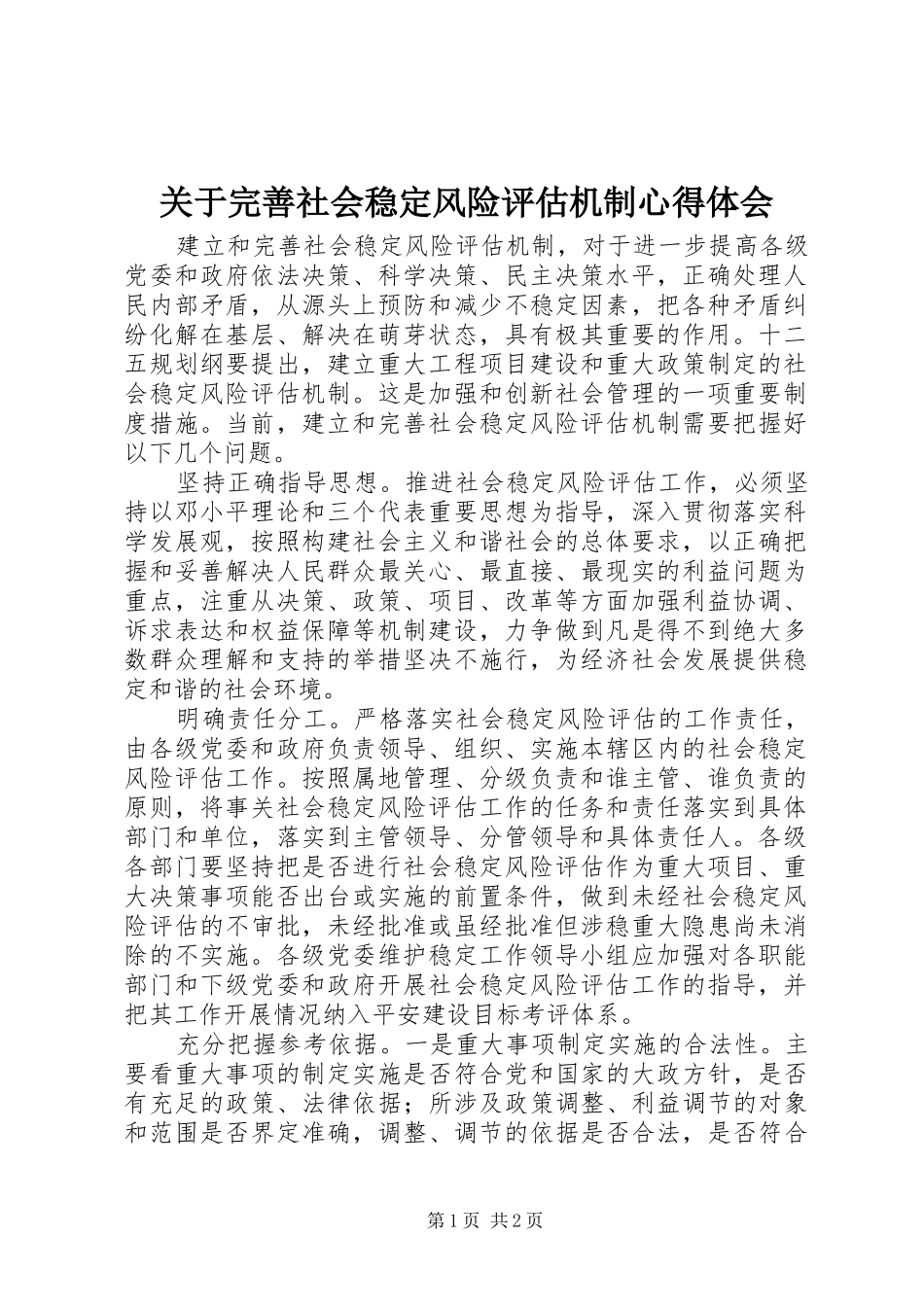 关于完善社会稳定风险评估机制心得体会_第1页
