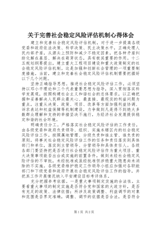 关于完善社会稳定风险评估机制心得体会