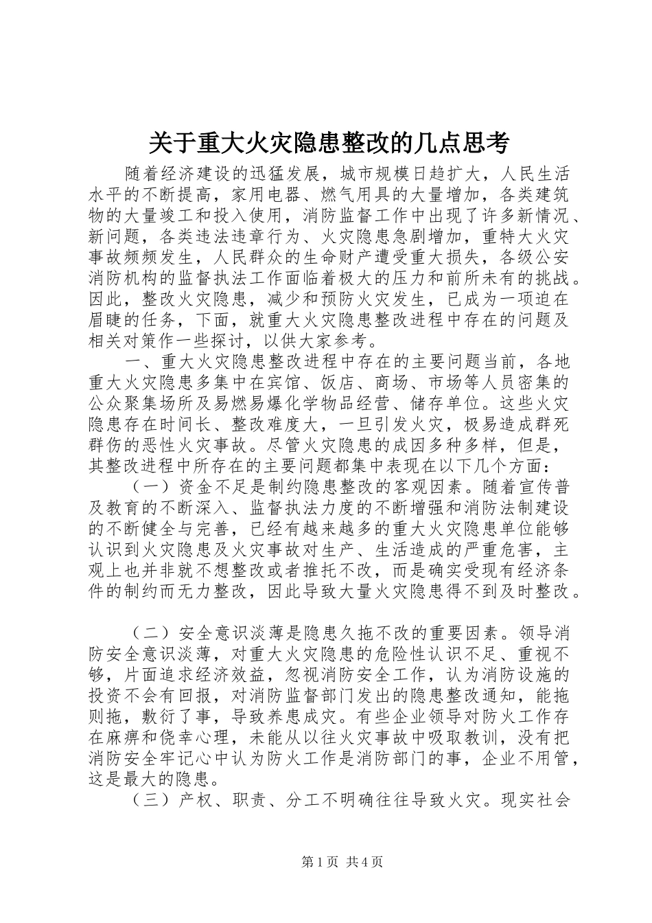 关于重大火灾隐患整改的几点思考_第1页