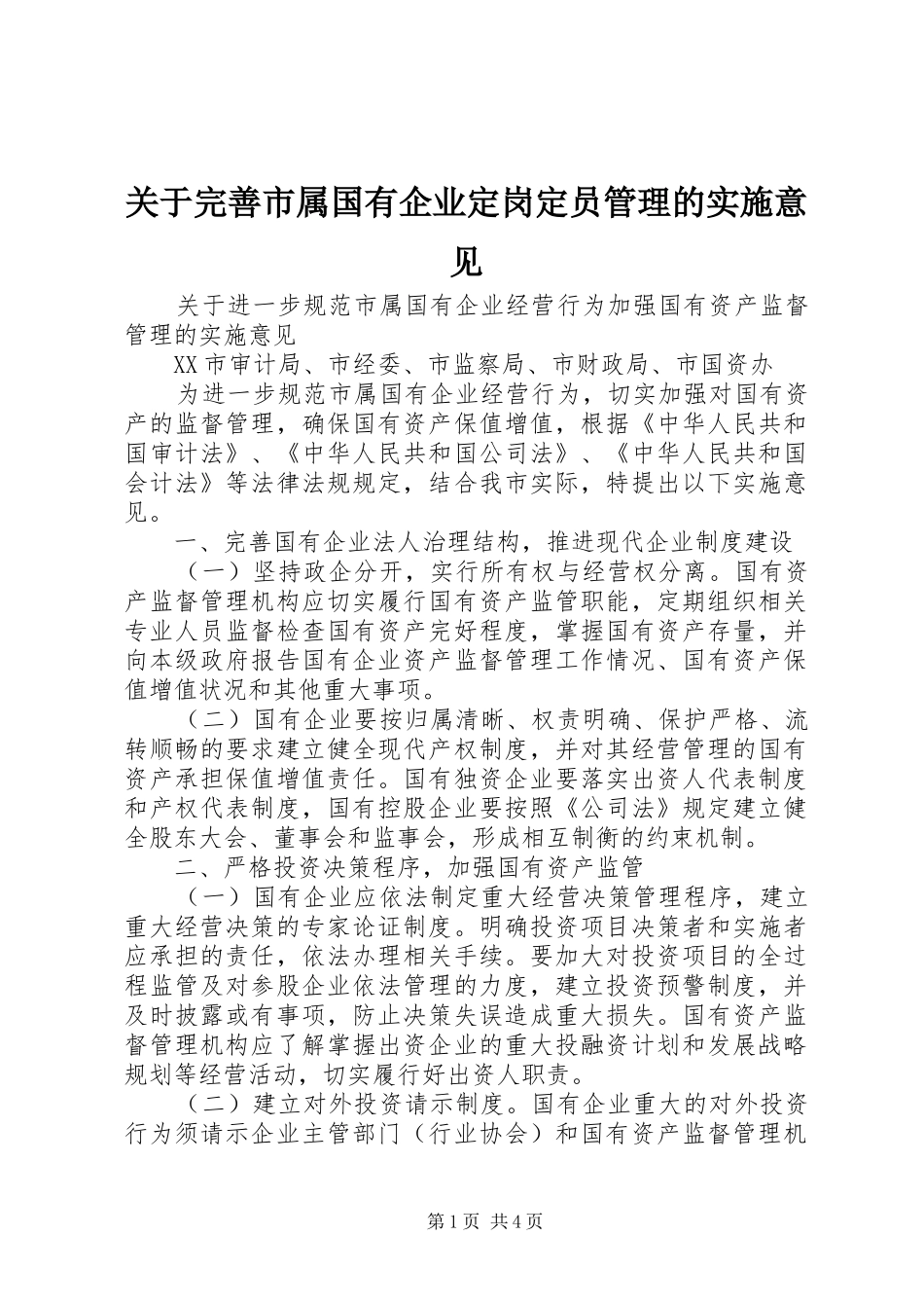 关于完善市属国有企业定岗定员管理的实施意见_第1页