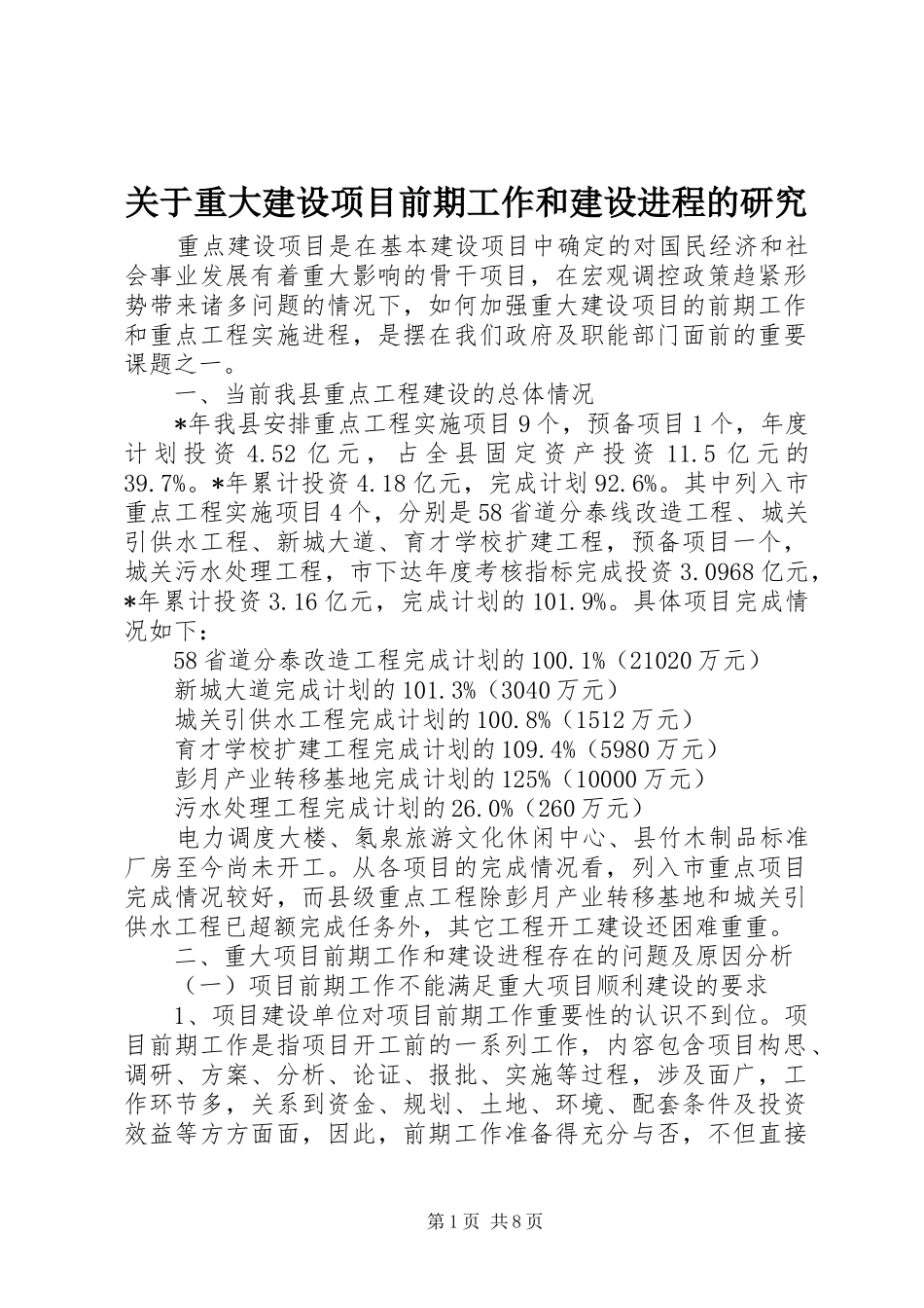关于重大建设项目前期工作和建设进程的研究_第1页