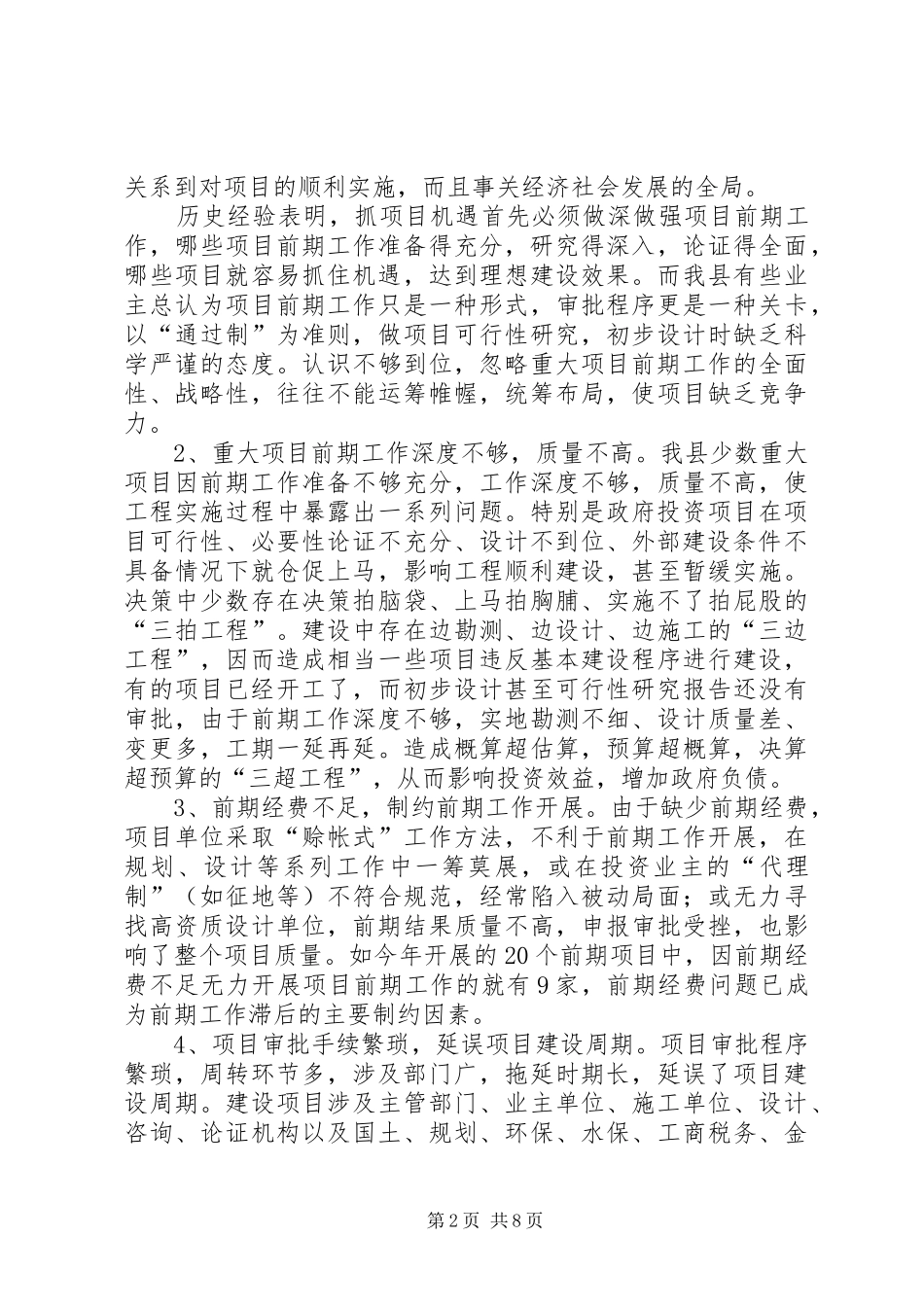 关于重大建设项目前期工作和建设进程的研究_第2页