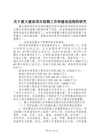 关于重大建设项目前期工作和建设进程的研究