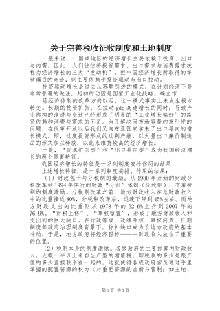 关于完善税收征收制度和土地制度