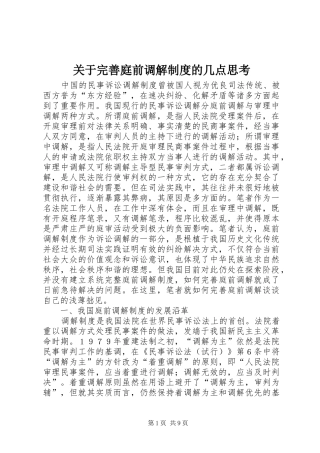 关于完善庭前调解制度的几点思考