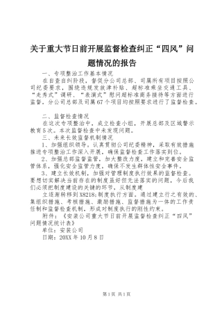 关于重大节日前开展监督检查纠正四风问题情况的报告