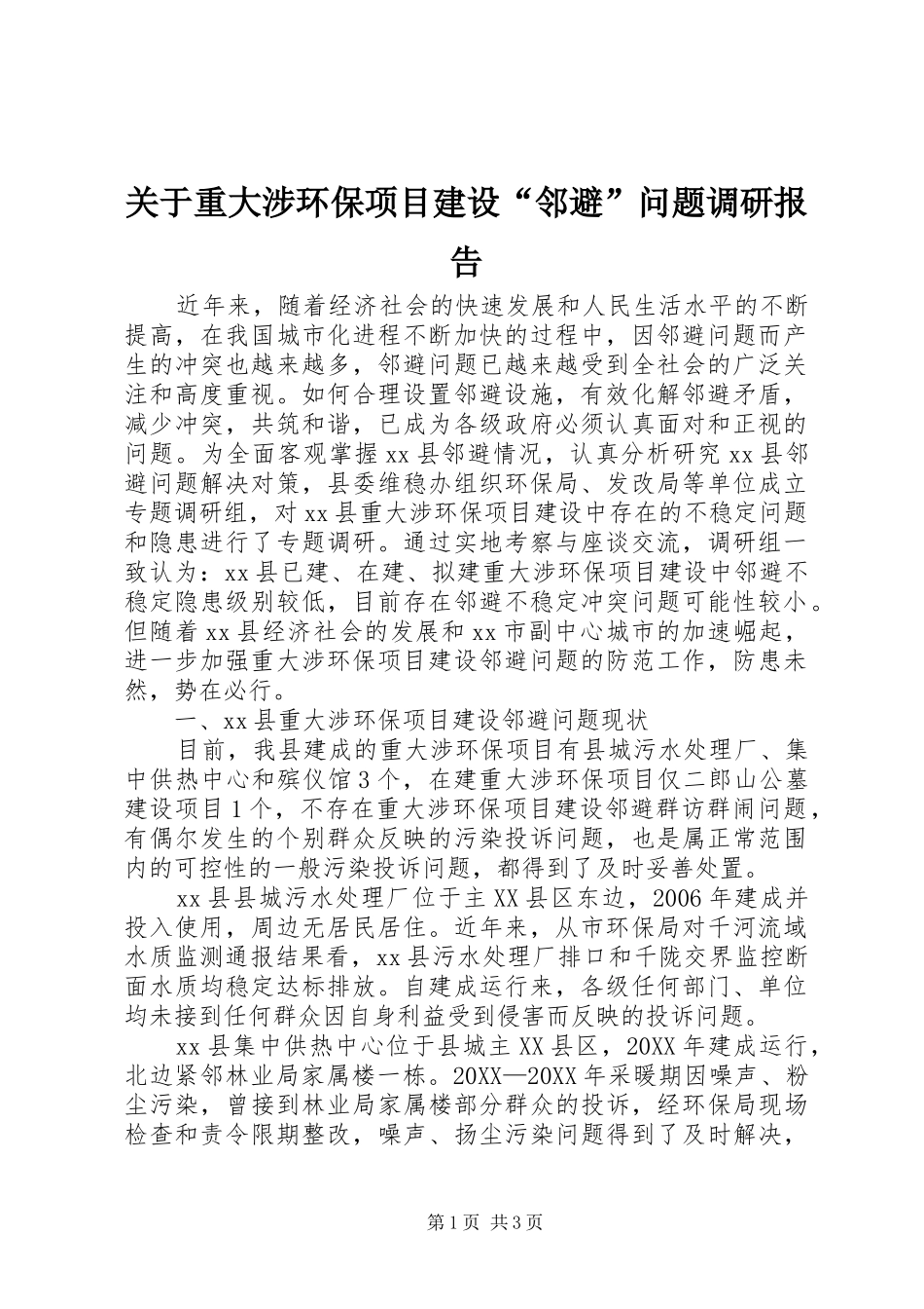 关于重大涉环保项目建设邻避问题调研报告_第1页