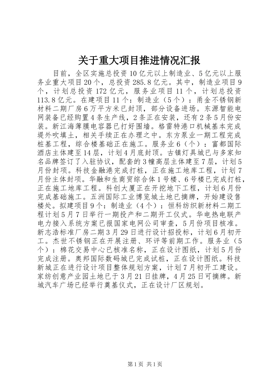 关于重大项目推进情况汇报_第1页