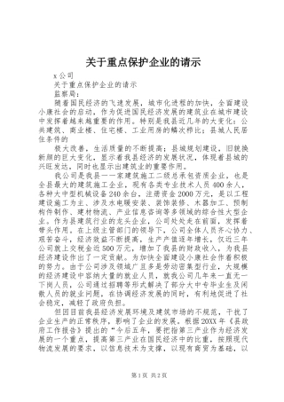 关于重点保护企业的请示