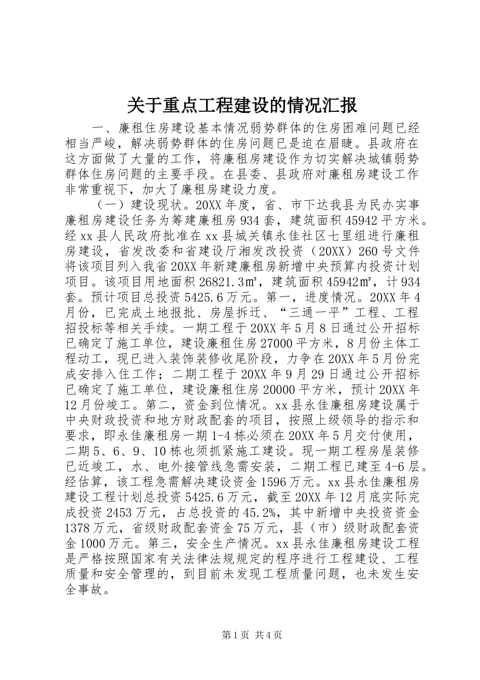 关于重点工程建设的情况汇报_第1页