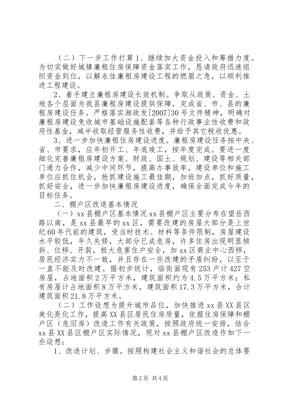 关于重点工程建设的情况汇报_第2页