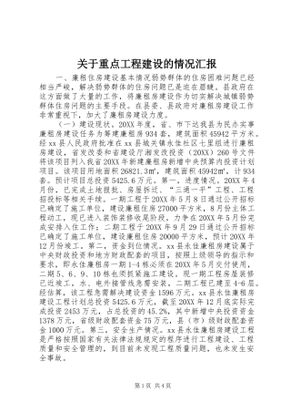 关于重点工程建设的情况汇报