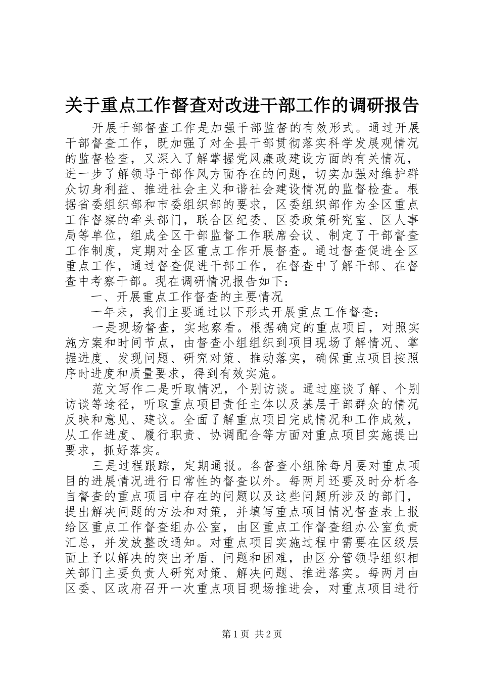 关于重点工作督查对改进干部工作的调研报告_第1页