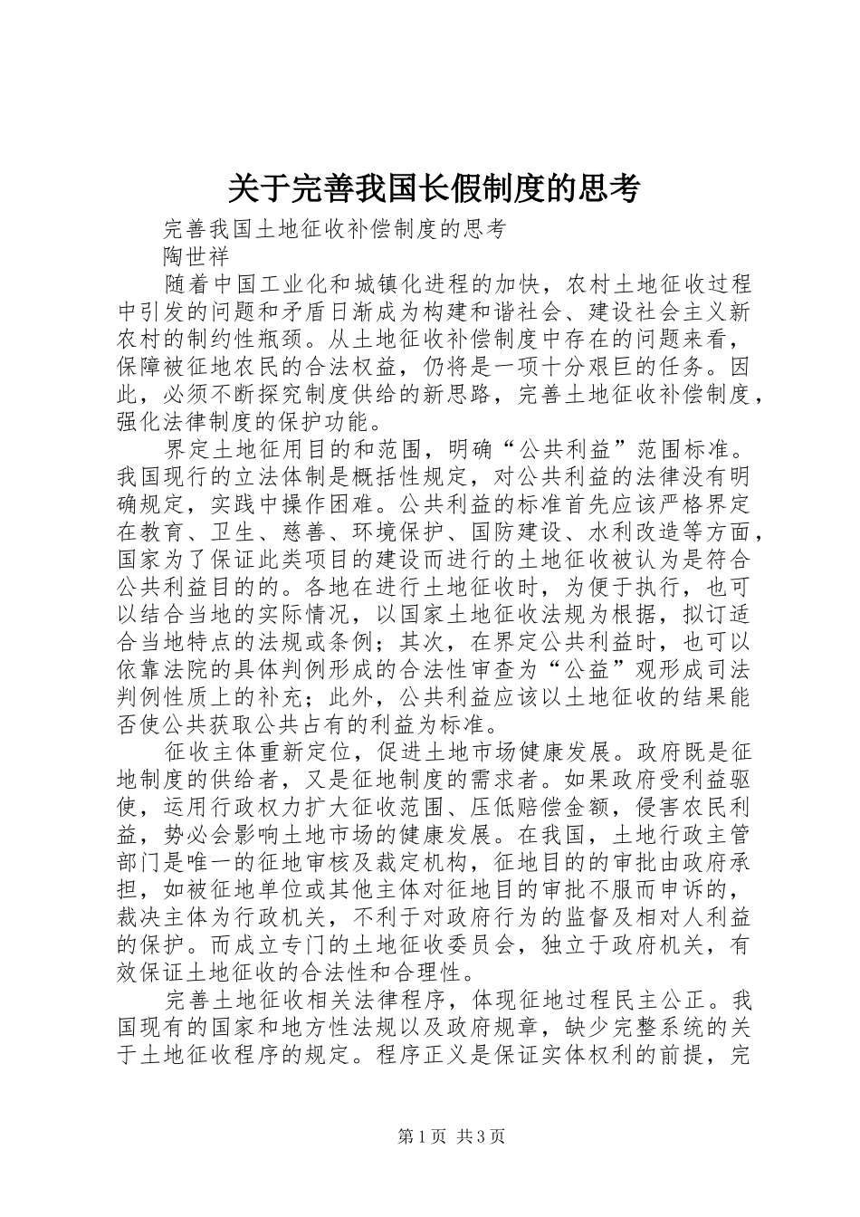 关于完善我国长假制度的思考_第1页