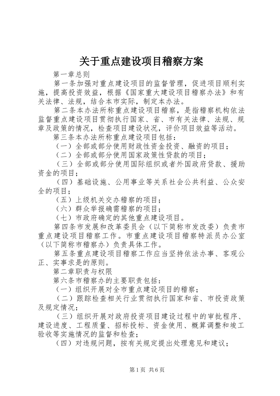 关于重点建设项目稽察方案_第1页