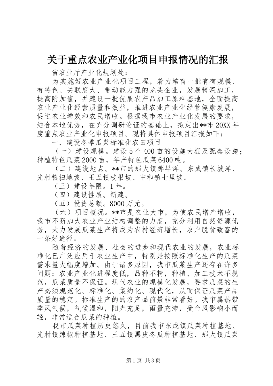 关于重点农业产业化项目申报情况的汇报_第1页