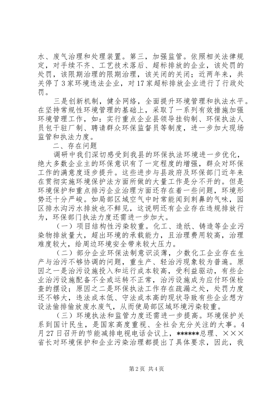 关于重点排污企业治理情况的调研报告_第2页