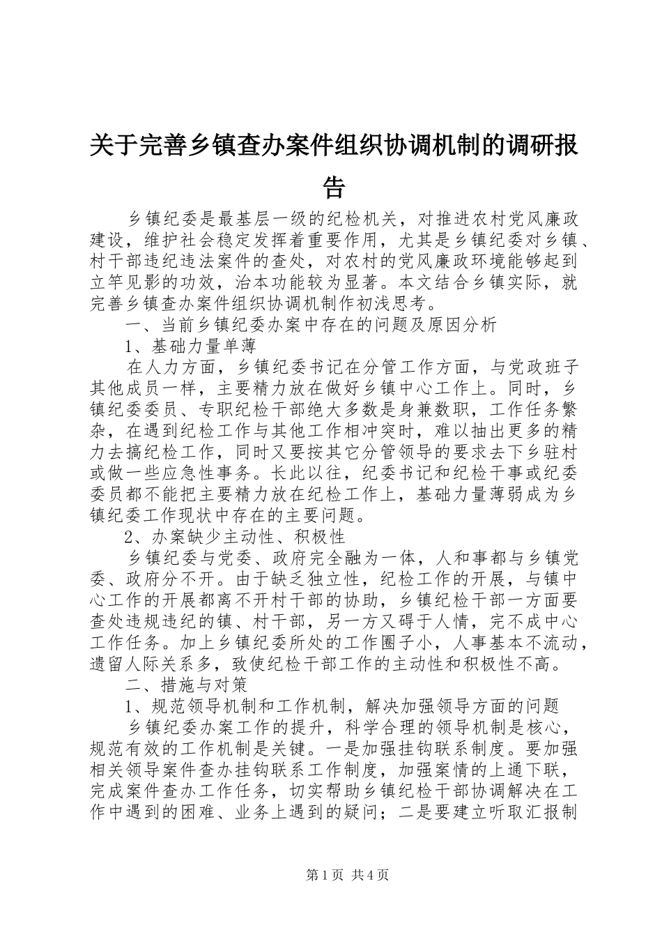 关于完善乡镇查办案件组织协调机制的调研报告_第1页