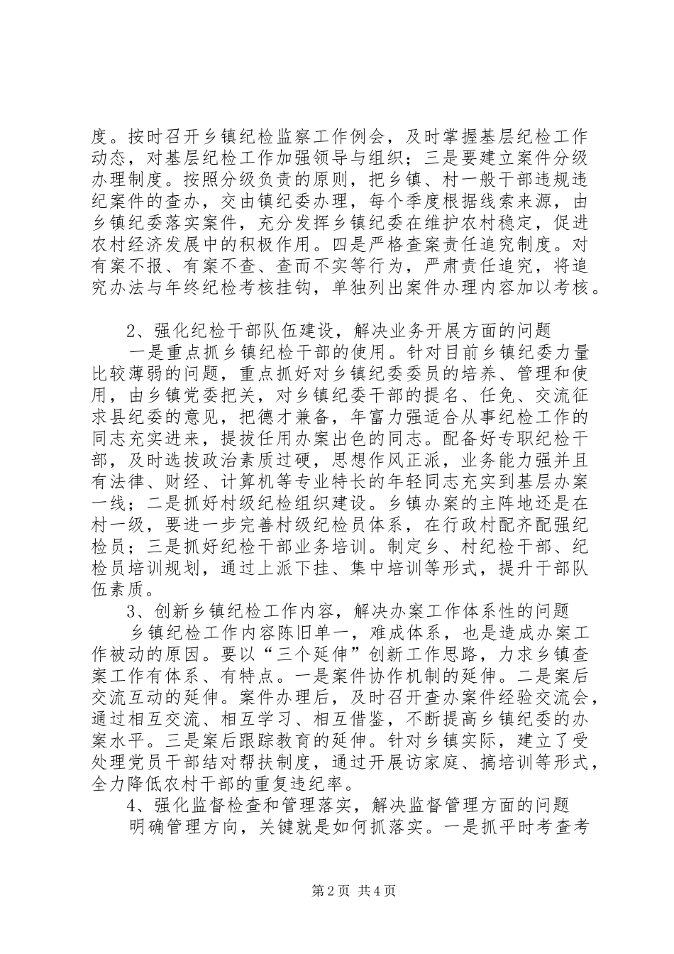 关于完善乡镇查办案件组织协调机制的调研报告_第2页