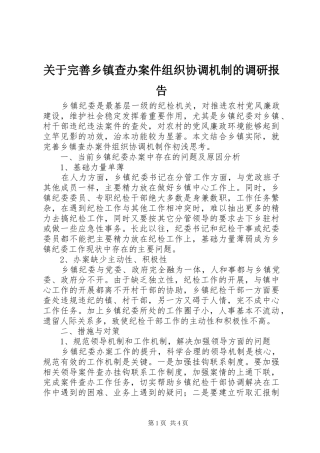 关于完善乡镇查办案件组织协调机制的调研报告