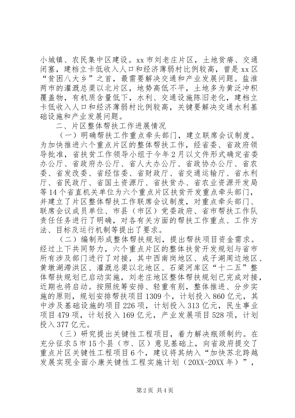 关于重点片区整体帮扶工作推进情况的报告_第2页