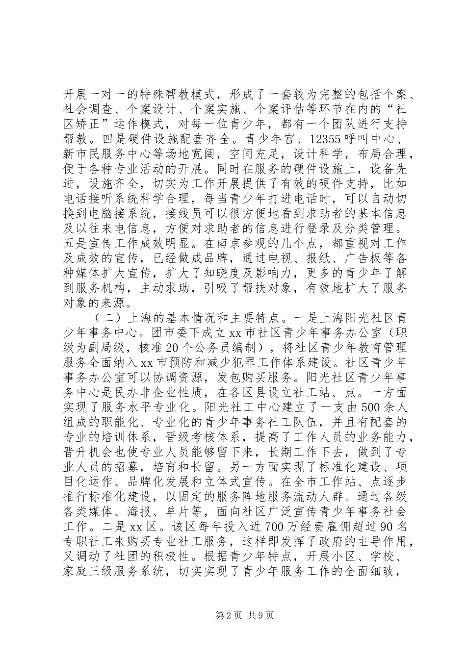 关于重点青少年帮扶调研报告_第2页