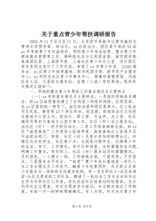 关于重点青少年帮扶调研报告