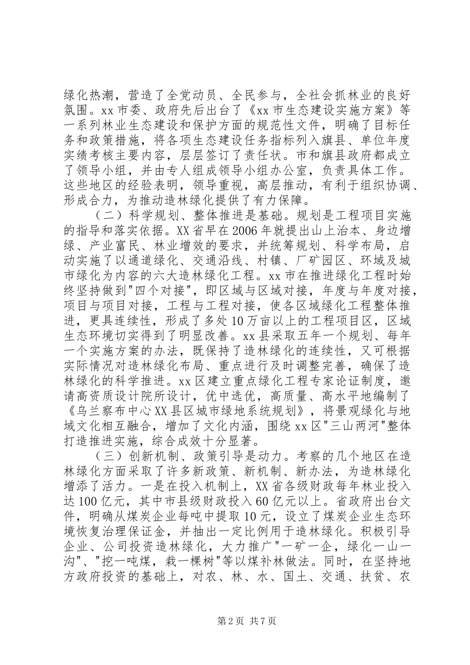 关于重点区域造林绿化考察调研报告_第2页