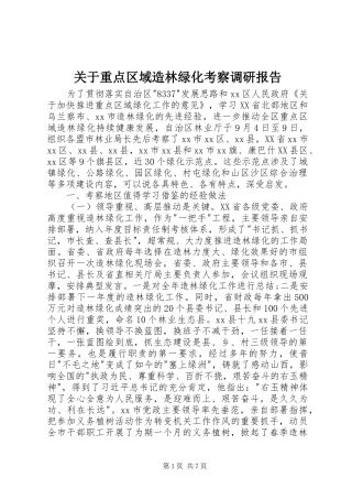 关于重点区域造林绿化考察调研报告