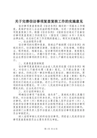 关于完善信访事项复查复核工作的实施意见