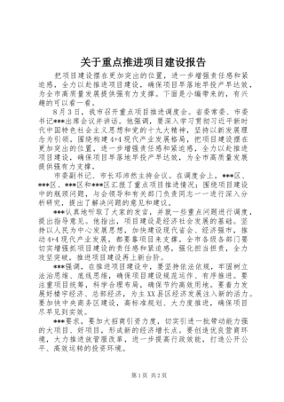 关于重点推进项目建设报告
