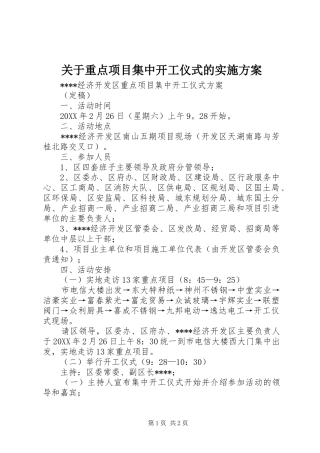 关于重点项目集中开工仪式的实施方案