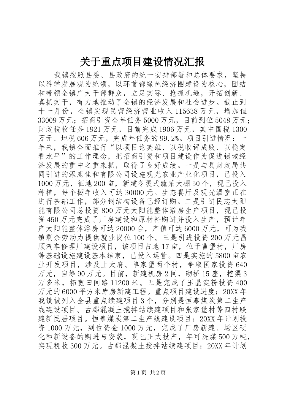 关于重点项目建设情况汇报_第1页