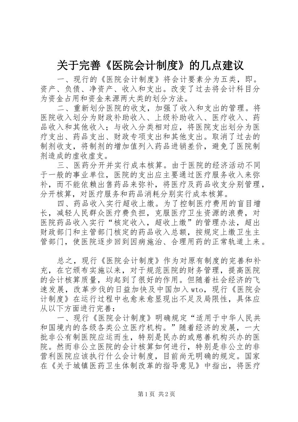 关于完善医院会计制度的几点建议_第1页
