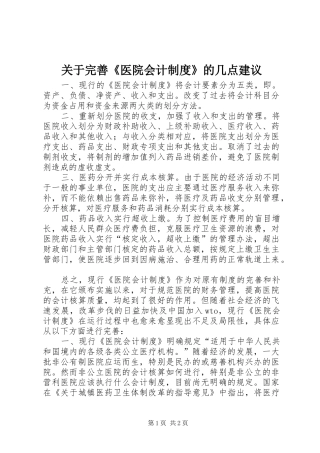 关于完善医院会计制度的几点建议