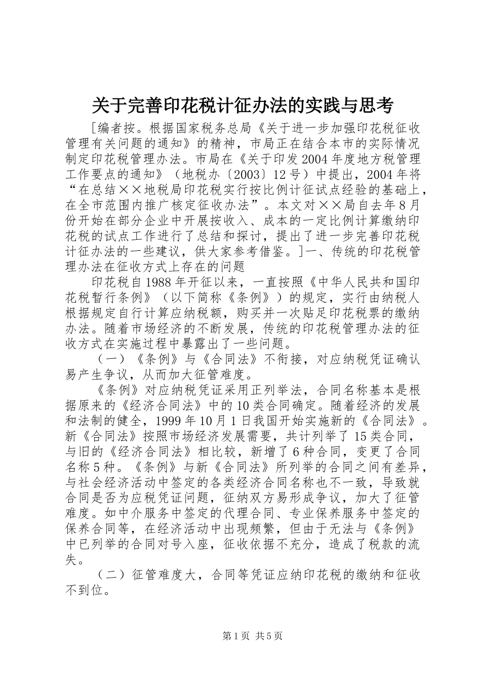 关于完善印花税计征办法的实践与思考_第1页