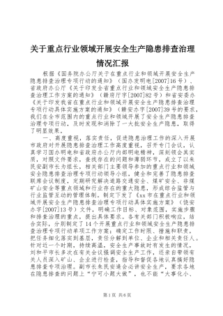 关于重点行业领域开展安全生产隐患排查治理情况汇报